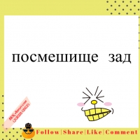 посмешище - зад